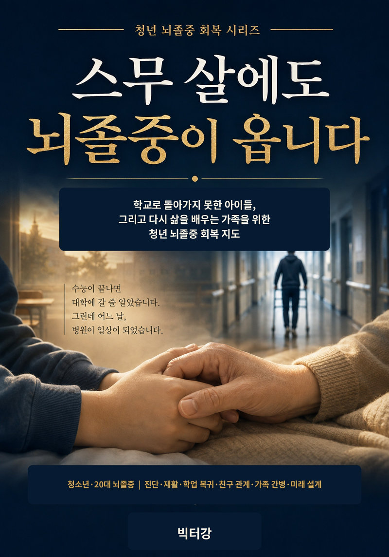 스무 살에도 뇌졸중이 옵니다 책 표지
